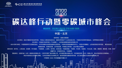 张中英书记受邀出席“2022碳达峰行动暨零碳城市峰会”并作演讲